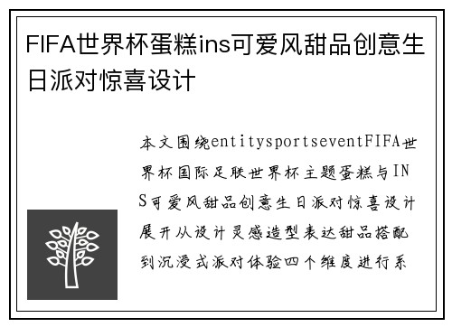 FIFA世界杯蛋糕ins可爱风甜品创意生日派对惊喜设计 FIFA世界杯蛋糕ins可爱风甜品创意生日派对惊喜设计