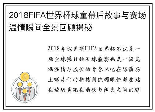 2018FIFA世界杯球童幕后故事与赛场温情瞬间全景回顾揭秘 2018FIFA世界杯球童幕后故事与赛场温情瞬间全景回顾揭秘