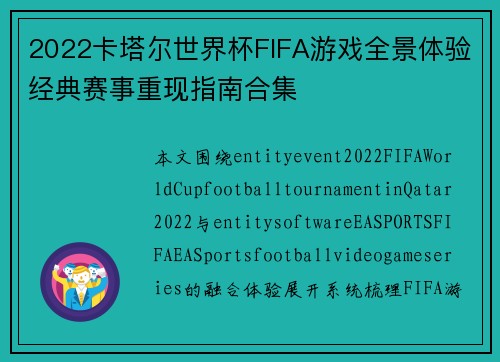 2022卡塔尔世界杯FIFA游戏全景体验经典赛事重现指南合集