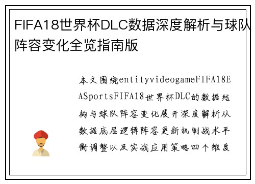 FIFA18世界杯DLC数据深度解析与球队阵容变化全览指南版 FIFA18世界杯DLC数据深度解析与球队阵容变化全览指南版