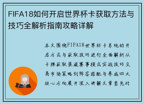 FIFA18如何开启世界杯卡获取方法与技巧全解析指南攻略详解 FIFA18如何开启世界杯卡获取方法与技巧全解析指南攻略详解