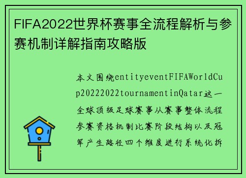 FIFA2022世界杯赛事全流程解析与参赛机制详解指南攻略版