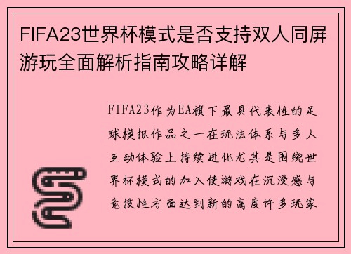 FIFA23世界杯模式是否支持双人同屏游玩全面解析指南攻略详解
